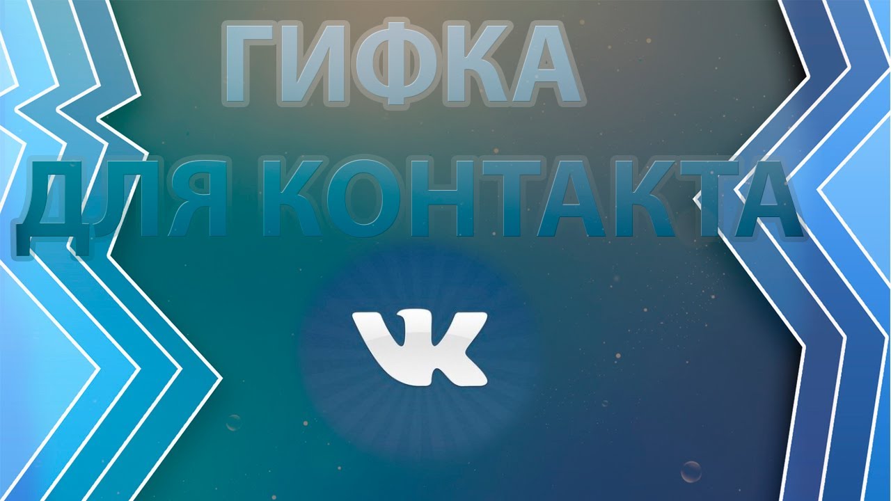 Kako koristiti gifove na društvenoj mreži Vkontakte