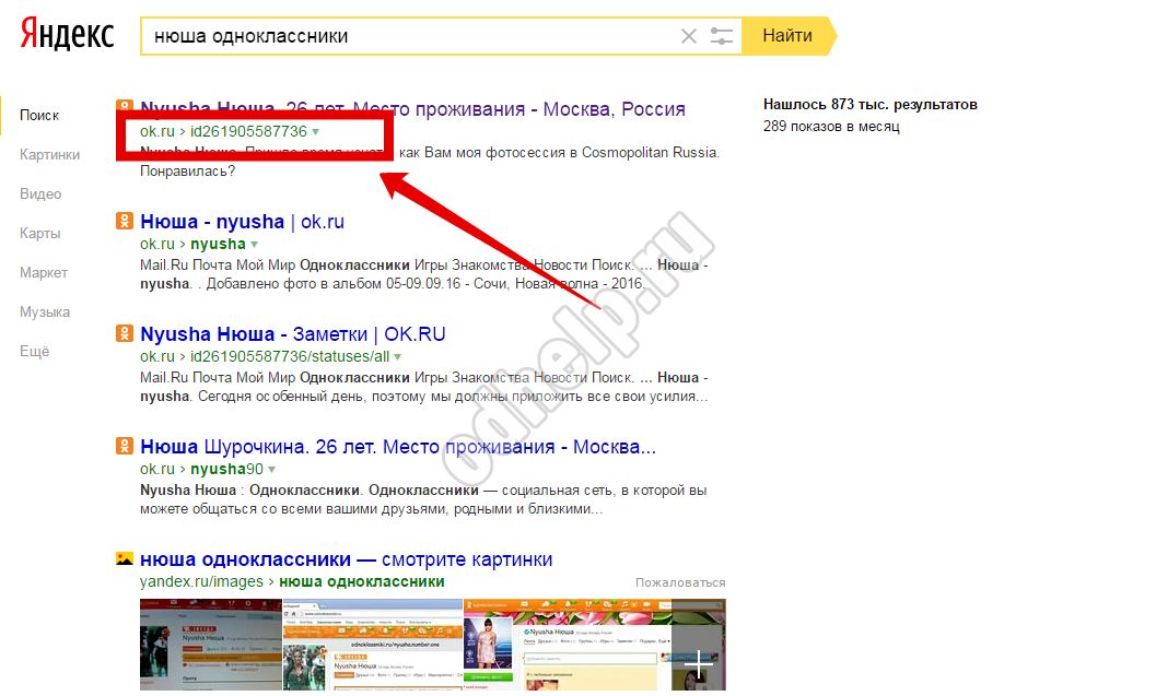 Izrādās, ka jūs varat uzzināt pēc id   noteiktu personu   Odnoklassniki un izmantojot meklētājprogrammu