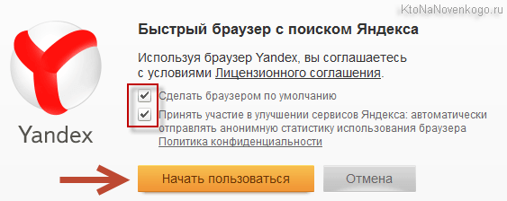 exe, і вам, як і у випадку з установкою Хрома, пропонують заздалегідь призначити даний браузер використовується за умовчанням і погодитися з тим, що зібрані оглядачем дані будуть автоматично відправлятися Яндексу: