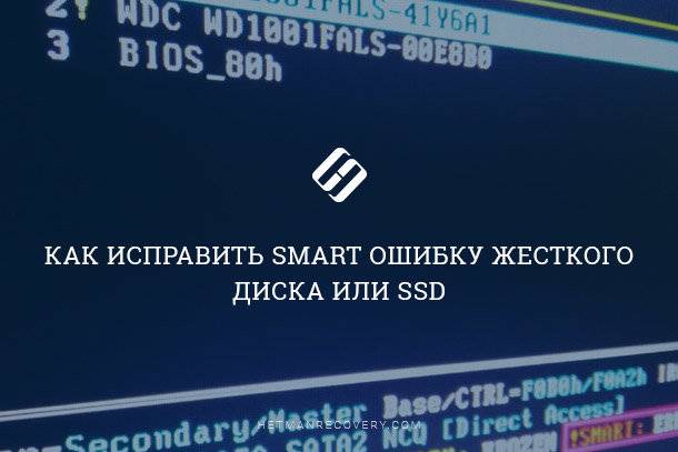 Послідовність дій при наявності SMART помилок жорсткого диска або SSD