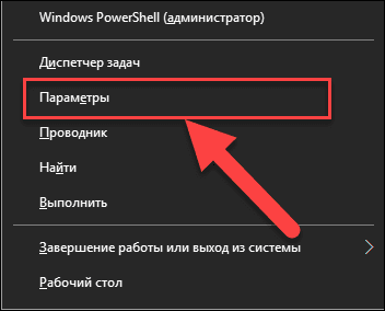 Спосіб 2: Натисніть на клавіатурі комбінацію клавіш разом «Windows + X» або клацніть правою кнопкою миші по кнопці «Пуск» на «Панелі задач», і в розпочатому спливаючому меню виберіть розділ «Параметри»