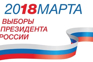 Головною політичною подією 2018 року стануть вибори Президента Росії