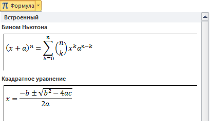 Щоб створити формулу, потрібно в меню Вставка в групі Символи клацнути стрілку, що знаходиться поруч з кнопкою Формула