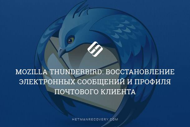У статті детально про те, як створити резервну копію даних Thunderbird і відновити дані Thunderbird з резервної копії