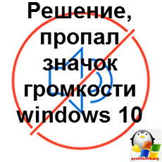 Добрий день шановні читачі блогу, сьогодні ми продовжуємо боротися з глюками Windows 10, і розглянемо що робити коли пропав значок гучності windows 10