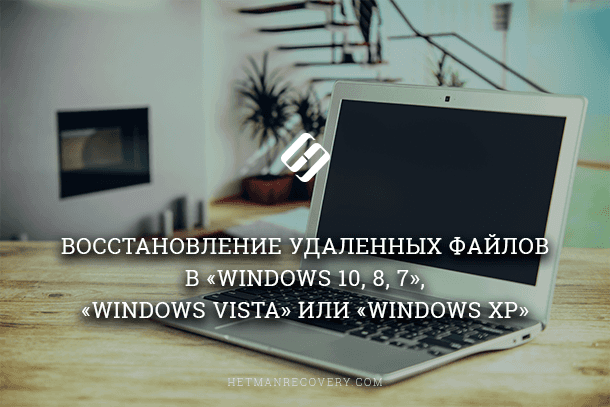 Читайте, як відновити файли в Windows