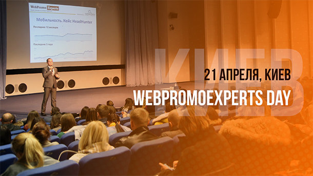 5 квітня 2017, 10:00 Переглядів:   21 квітня Академія інтернет-маркетингу WebPromoExperts проведе унікальну для України кейс-конференцію   WebPromoExperts Day