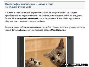 Соціальна мережа ВКонтакте в ніч на 21 жовтня радикально змінила вигляд сторінки користувача - на місці стіни відтепер розташовується так званий мікроблог