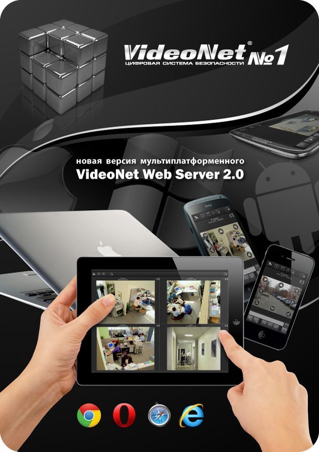 0, що забезпечує можливість роботи з системою VideoNet, використовуючи web-доступ, в тому числі через мобільні пристрої
