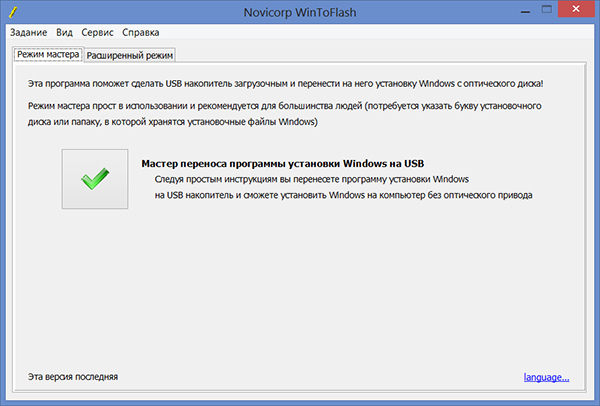 Після першого запуску програми для створення завантажувального   флешки Windows   XP WinToFlash Вам буде запропоновано прийняти угоду користувача, покажуть рекламу і після цього Ви побачите головне вікно програми: