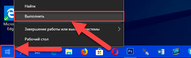 Na primjer, desnom tipkom miša kliknite gumb Start koji se nalazi u donjem lijevom kutu radne površine ili zajedno pritisnite kombinaciju tipki Windows + X , a na popisu dostupnih aplikacija odaberite dijaloški okvir Pokreni