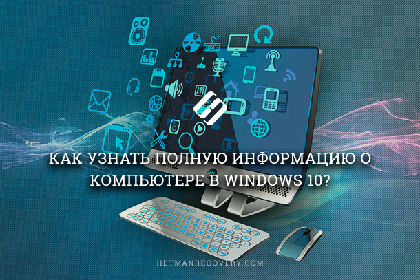 Прочитајте каде во Windows 10 да ги видите целосните информации за компјутерот и неговите уреди