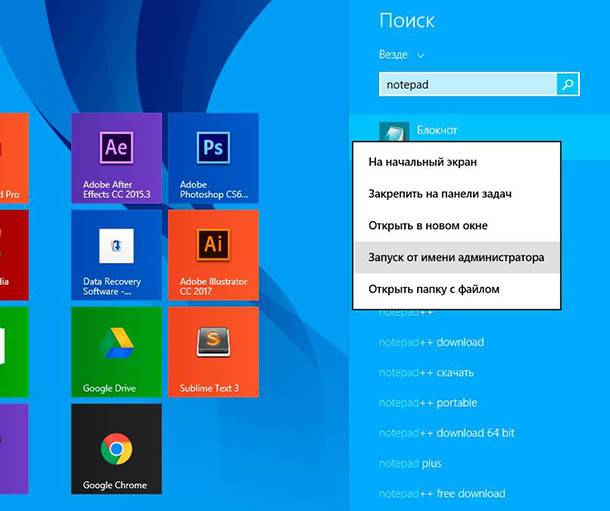 Для Windows 8, просто знайдіть «Блокнот» за допомогою бічній панелі, потім клацніть правою кнопкою миші по «Блокноту» в списку результатів пошуку і виберіть «Запуск від імені адміністратора»