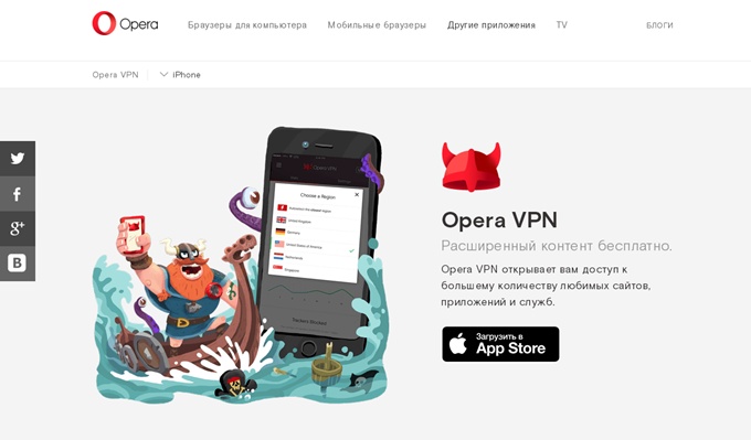 Opera VPN для iOS   - безлімітний VPN з блокуванням реклами