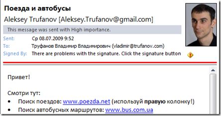 Якщо ж цифровий підпис порушена, значок буде виглядати не так благополучно, наприклад, в Outlook - так: