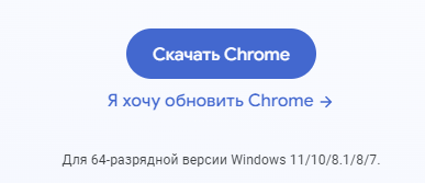 зайдіть   на офіційний сайт Google Chrome   і   скачайте останню версію Хрома   для своєї операційної системи (вона визначиться автоматично за даними, отриманими від вашого комп'ютера):
