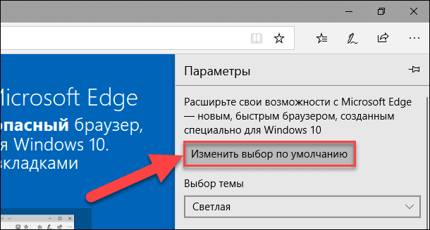 У новому спливаючому меню параметрів «Microsoft Edge», в її верхній частині, натисніть кнопку «Змінити вибір за замовчуванням»