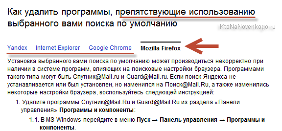 Якщо раптом таким чином зробити Яндекс і Гугл пошуком за замовчуванням у вас не виходить, то дивіться   поради щодо усунення цього неподобства від великого і жахливого дзеркала рунета