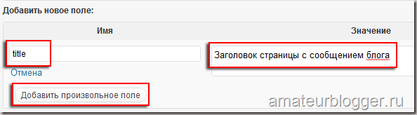 В поле Ім'я вписуємо необхідний параметр - title, description, keywords або robotsmeta, а в поле Значення вміст даного тега