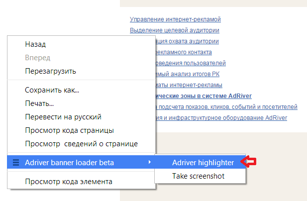Щоб включити виділення об'єктів на поточній сторінці, виберіть AdRiver banner loader beta -> AdRiver highlighter