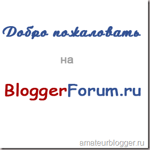 Blogger Форум
