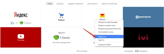 В Яндекс браузері є «Табло», на якому зберігаються візуальні закладки