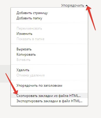 Щоб відновити закладки в Яндекс браузері, скористайтеся опцією «Скопіювати з файлу HTML»