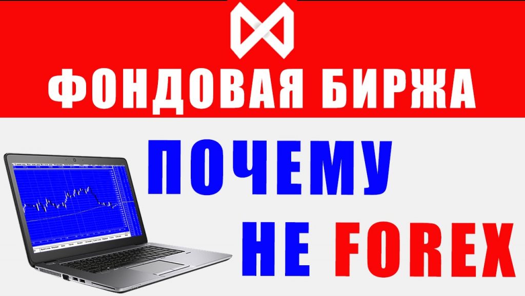 У Росії у всіх на слуху таке слово як форекс, завдяки агресивній рекламі даного фінансового ринку
